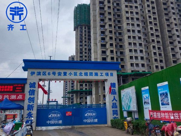 中鐵十五局伊濱區6號安置小區